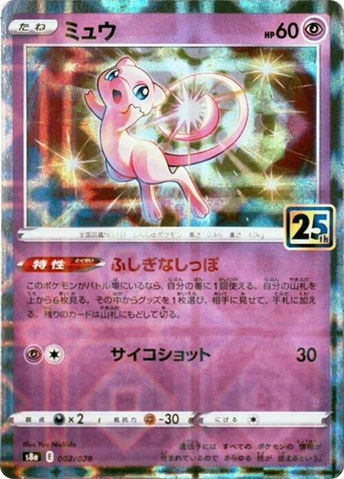 Mew - 002/028 (Mirror Holofoil) (002/028) [S8a: 25th Anniversary Collection] (Japanese)