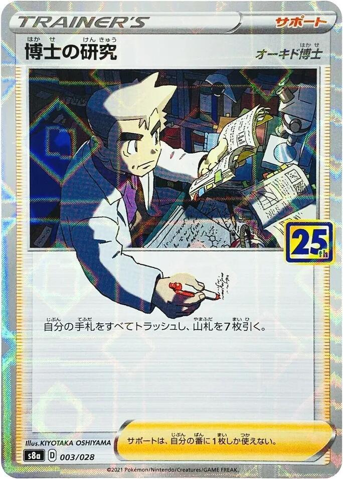 Professor's Research - 003/028 (Mirror Holofoil) (003/028) [S8a: 25th Anniversary Collection] (Japanese)
