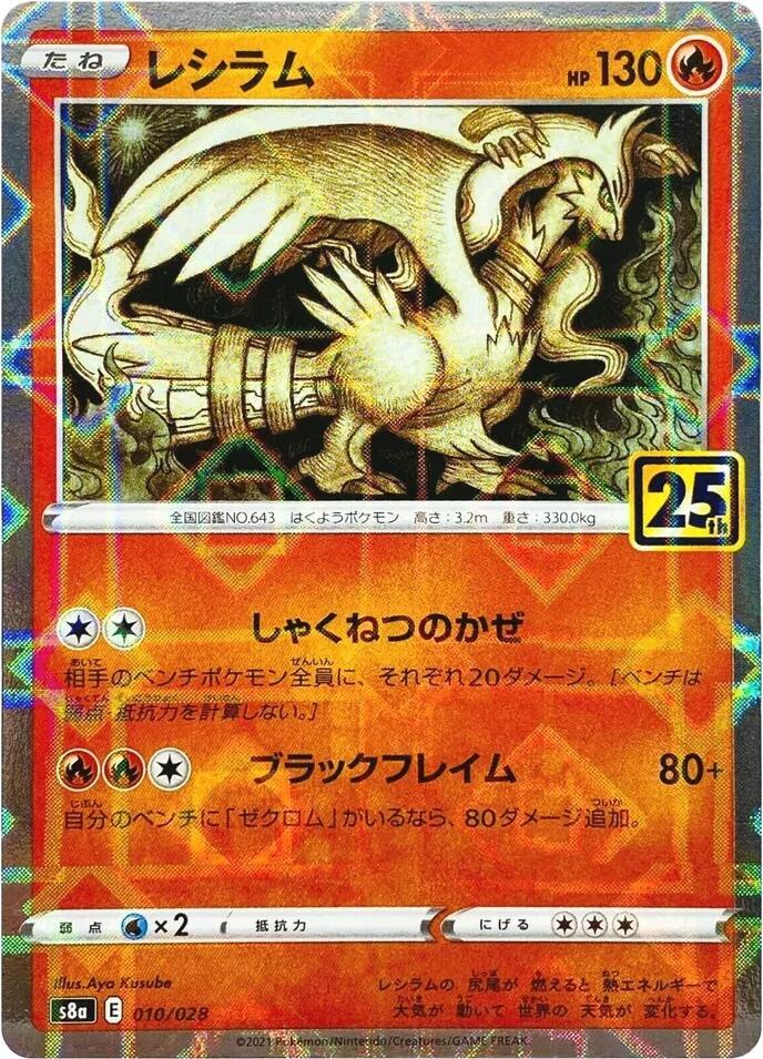 Reshiram (Mirror Holofoil) (010/028) [S8a: 25th Anniversary Collection] (Japanese)