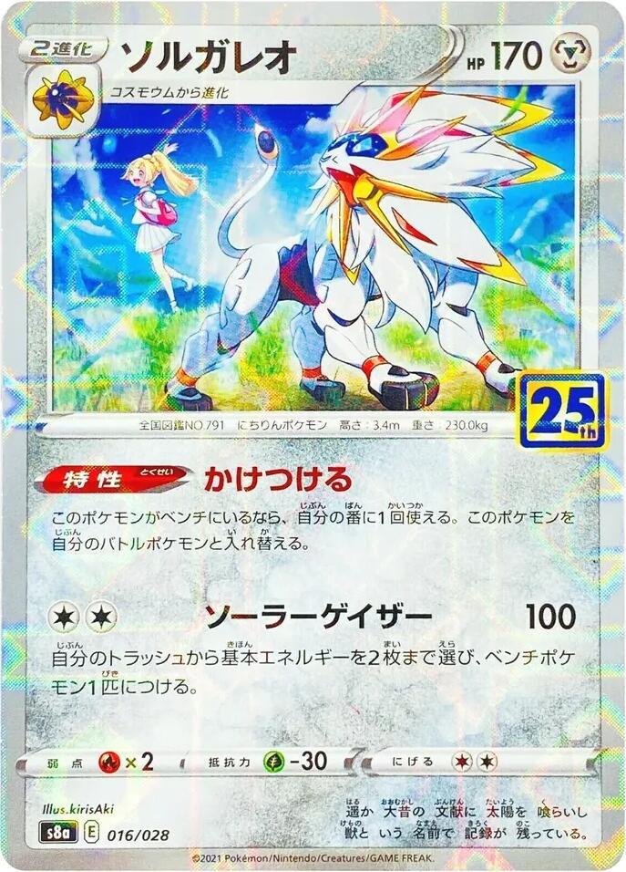 Solgaleo (MIrror Holofoil) (016/028) [S8a: 25th Anniversary Collection] (Japanese)