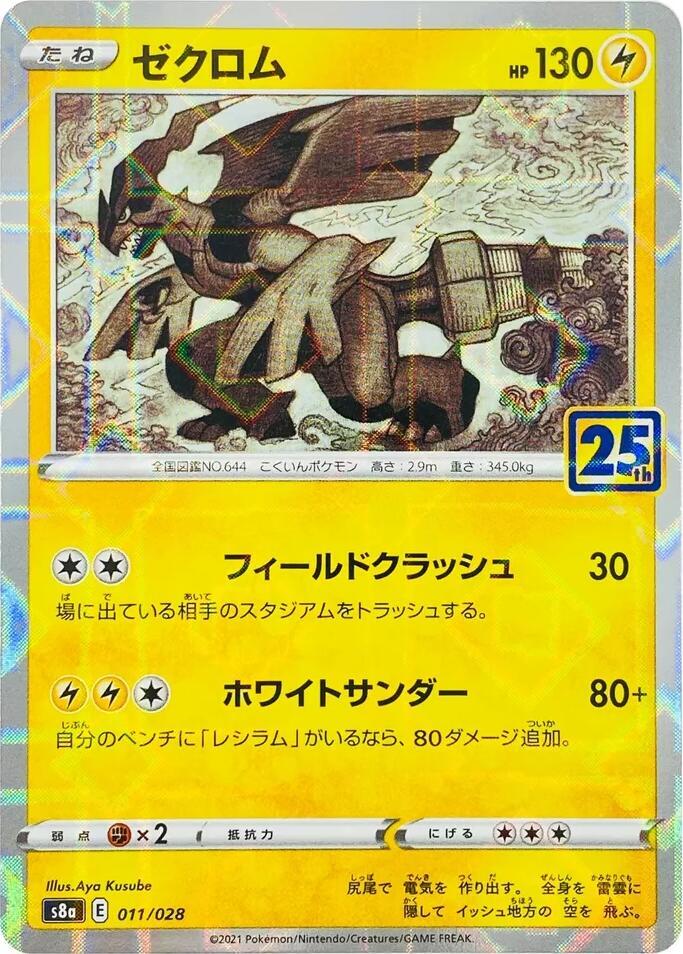 Zekrom (Mirror Holofoil) (011/028) [S8a: 25th Anniversary Collection] (Japanese)