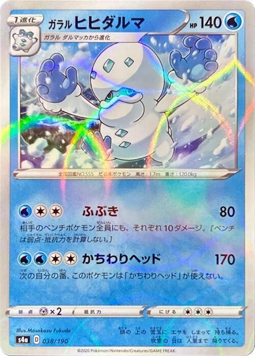 Galarian Darmanitan - 038/190 (Mirror Holofoil) (038/190) [S4a: Shiny Star V] (Japanese)