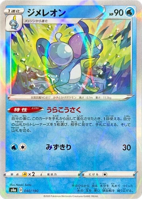 Drizzile - 040/190 (Mirror Holofoil) (040/190) [S4a: Shiny Star V] (Japanese)