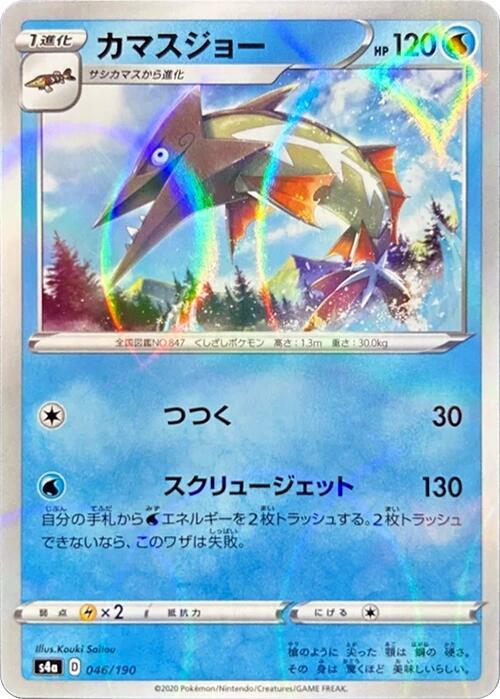 Barraskewda - 046/190 (Mirror Holofoil) (046/190) [S4a: Shiny Star V] (Japanese)
