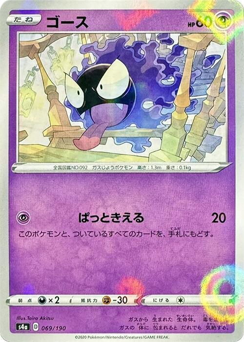 Gastly (Mirror Holofoil) (069/190) [S4a: Shiny Star V] (Japanese)