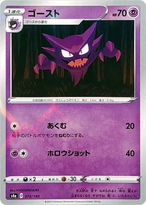 Haunter (Mirror Holofoil) (070/190) [S4a: Shiny Star V] (Japanese)