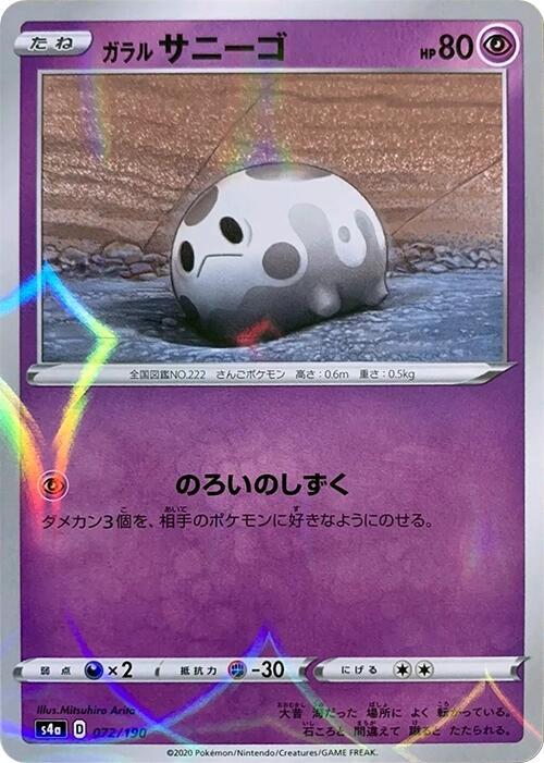 Galarian Corsola - 072/190 (Mirror Holofoil) (072/190) [S4a: Shiny Star V] (Japanese)