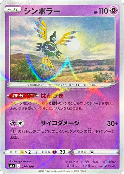 Sigilyph - 074/190 (Mirror Holofoil) (074/190) [S4a: Shiny Star V] (Japanese)