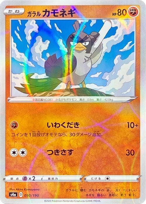 Galarian Farfetch'd - 090/190 (Mirror Holofoil) (090/190) [S4a: Shiny Star V] (Japanese)