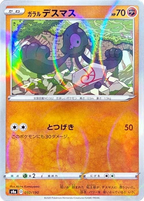 Galarian Yamask - 092/190 (Mirror Holofoil) (092/190) [S4a: Shiny Star V] (Japanese)