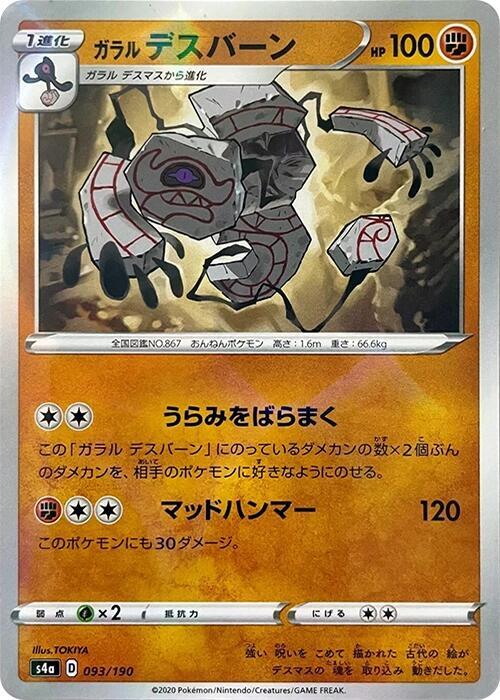 Galarian Runerigus - 093/190 (Mirror Holofoil) (093/190) [S4a: Shiny Star V] (Japanese)