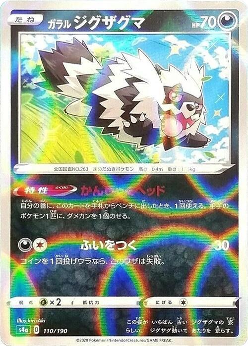 Galarian Zigzagoon - 110/190 (Mirror Holofoil) (110/190) [S4a: Shiny Star V] (Japanese)