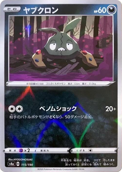Trubbish (Mirror Holofoil) (115/190) [S4a: Shiny Star V] (Japanese)