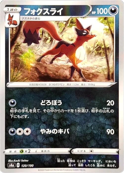 Thievul - 120/190 (Mirror Holofoil) (120/190) [S4a: Shiny Star V] (Japanese)