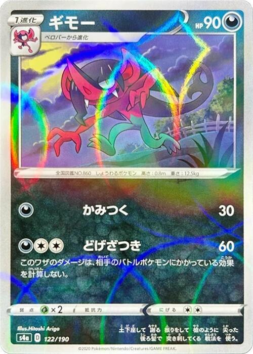 Morgrem - 122/190 (Mirror Holofoil) (122/190) [S4a: Shiny Star V] (Japanese)