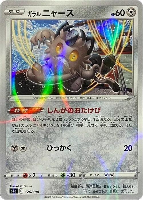Galarian Meowth - 126/190 (Mirror Holofoil) (126/190) [S4a: Shiny Star V] (Japanese)