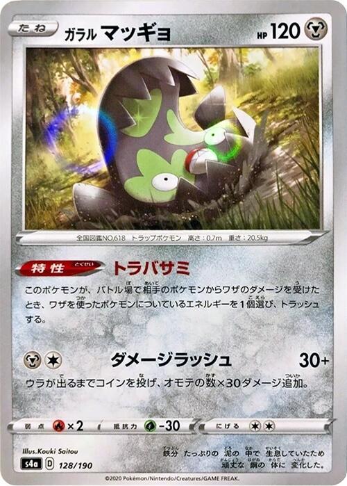 Galarian Stunfisk - 128/190 (Mirror Holofoil) (128/190) [S4a: Shiny Star V] (Japanese)