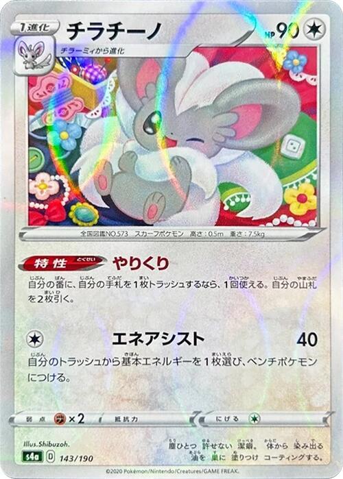 Cinccino - 143/190 (Mirror Holofoil) (143/190) [S4a: Shiny Star V] (Japanese)