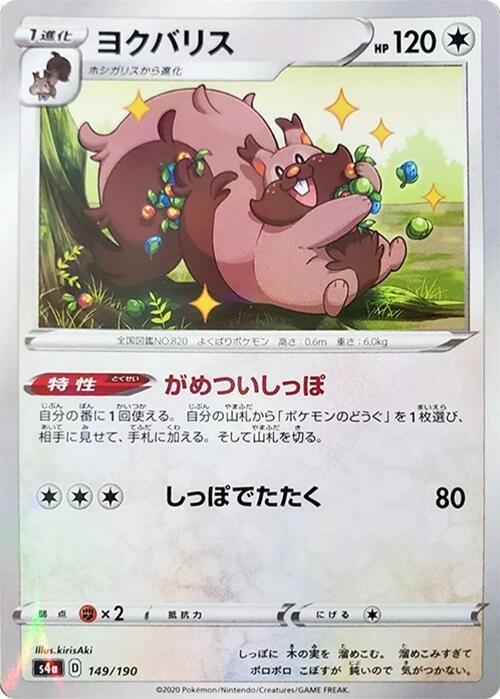Greedent - 149/190 (Mirror Holofoil) (149/190) [S4a: Shiny Star V] (Japanese)