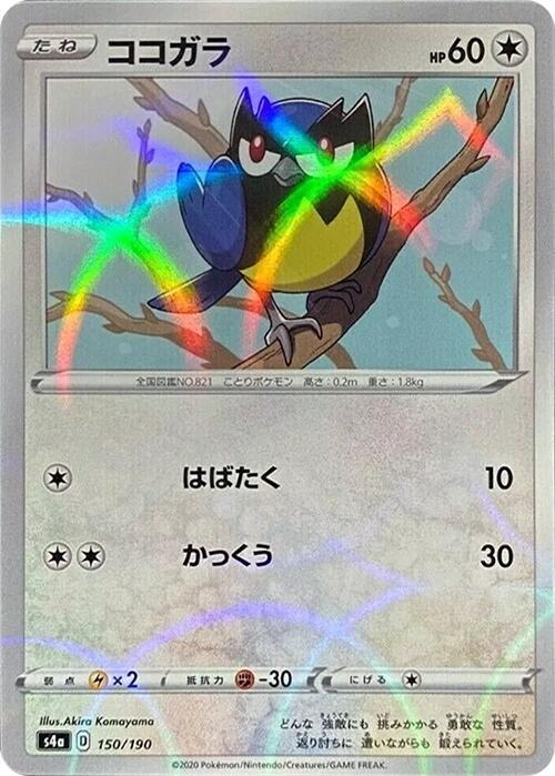 Rookidee - 150/190 (Mirror Holofoil) (150/190) [S4a: Shiny Star V] (Japanese)