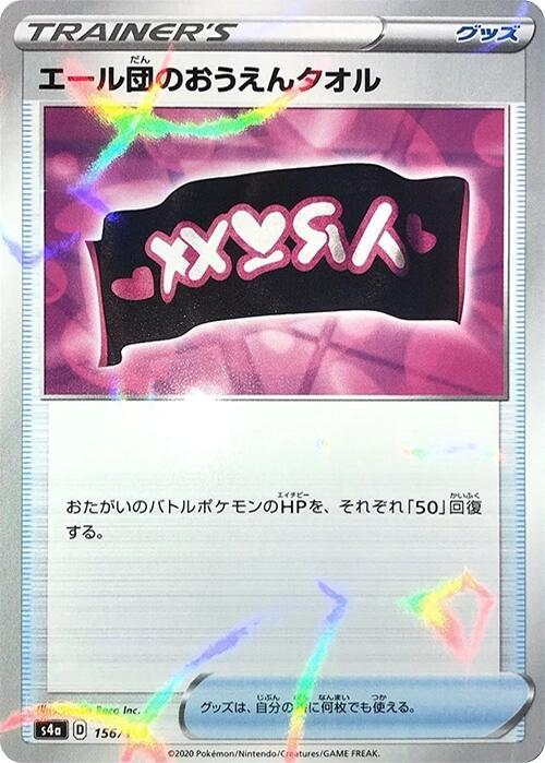 Team Yell Towel (Mirror Holofoil) (156/190) [S4a: Shiny Star V] (Japanese)