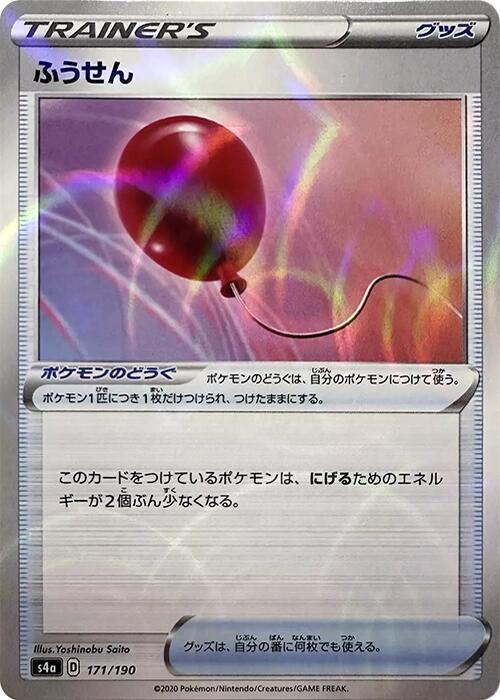 Air Balloon (Mirror Holofoil) (171/190) [S4a: Shiny Star V] (Japanese)