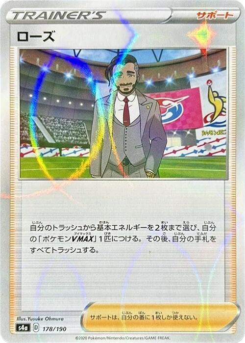 Rose - 178/190 (Mirror Holofoil) (178/190) [S4a: Shiny Star V] (Japanese)