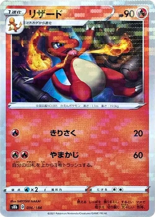 Charmeleon (Mirror Holofoil) (016/184) [S8b: VMAX Climax] (Japanese)