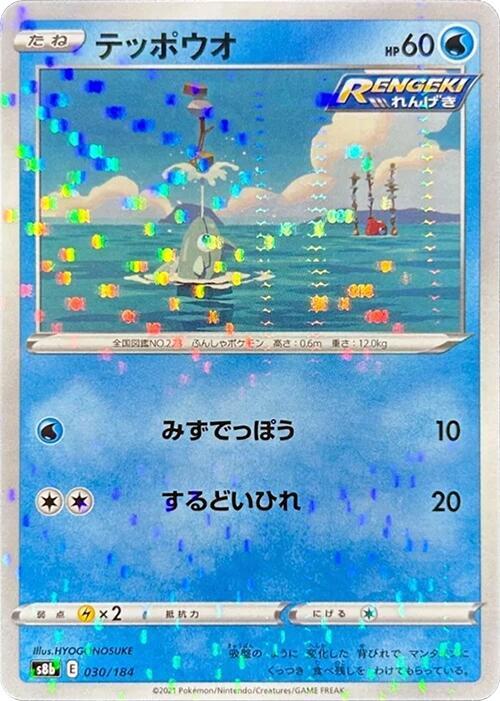 Remoraid (Mirror Holofoil) (030/184) [S8b: VMAX Climax] (Japanese)