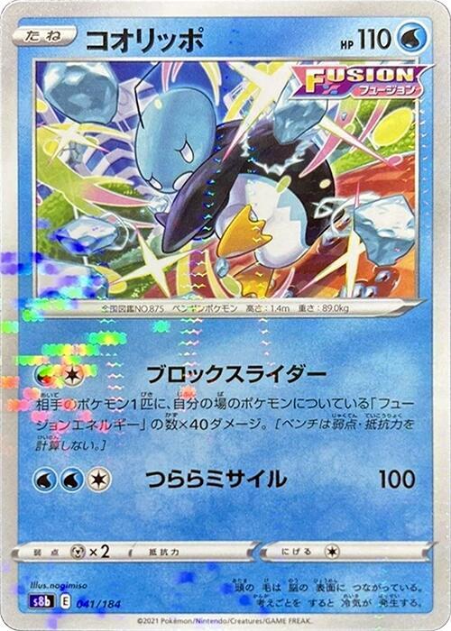 Eiscue (Mirror Holofoil) (041/184) [S8b: VMAX Climax] (Japanese)