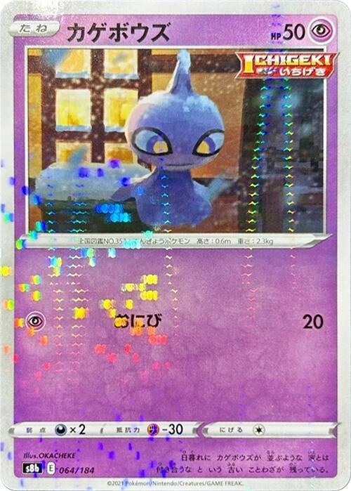Shuppet (Mirror Holofoil) (064/184) [S8b: VMAX Climax] (Japanese)
