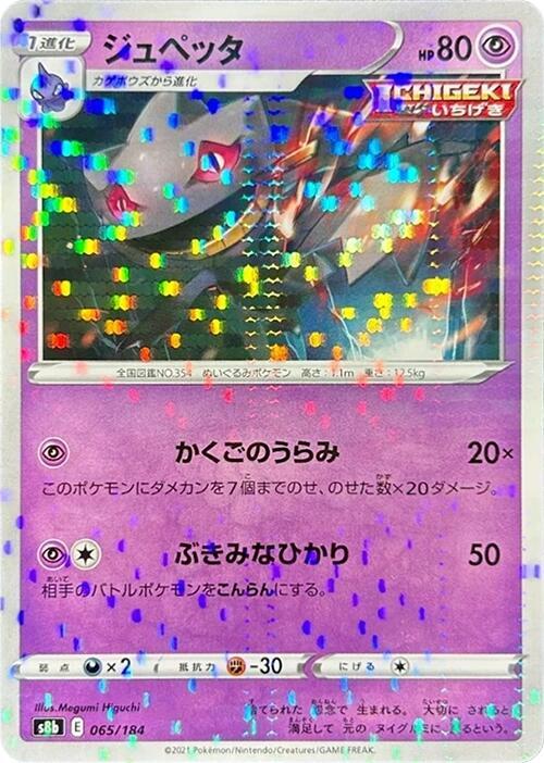 Banette - 065/184 (Mirror Holofoil) (065/184) [S8b: VMAX Climax] (Japanese)