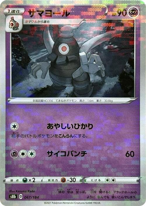 Dusclops (Mirror Holofoil) (067/184) [S8b: VMAX Climax] (Japanese)