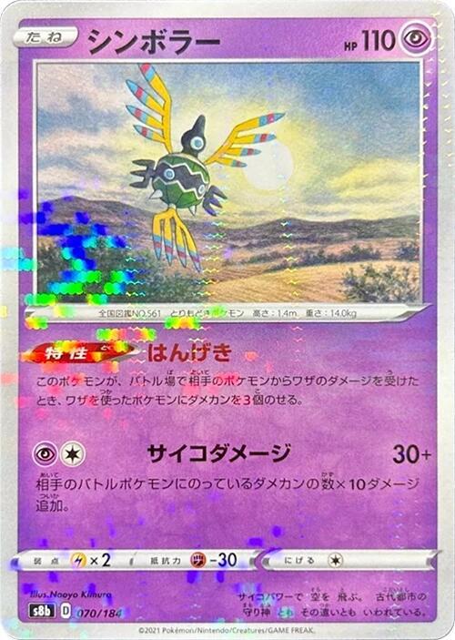 Sigilyph - 070/184 (Mirror Holofoil) (070/184) [S8b: VMAX Climax] (Japanese)