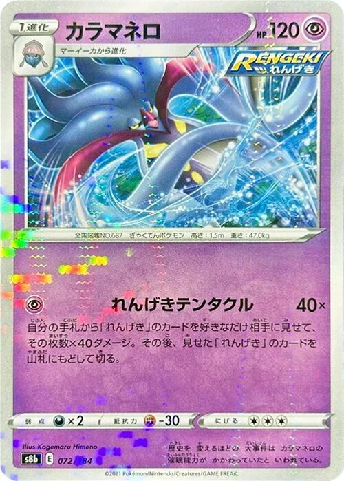 Malamar - 072/184 (Mirror Holofoil) (072/184) [S8b: VMAX Climax] (Japanese)
