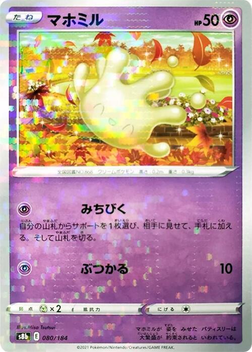 Milcery (Mirror Holofoil) (080/184) [S8b: VMAX Climax] (Japanese)