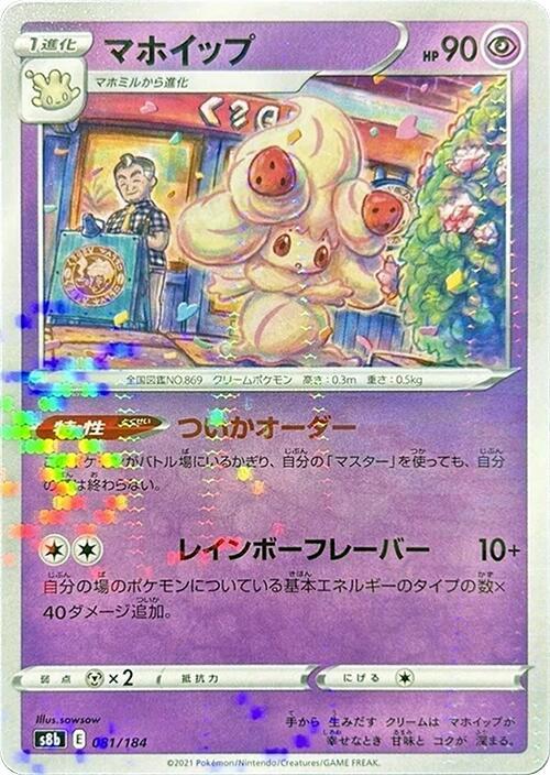 Alcremie - 081/184 (Mirror Holofoil) (081/184) [S8b: VMAX Climax] (Japanese)