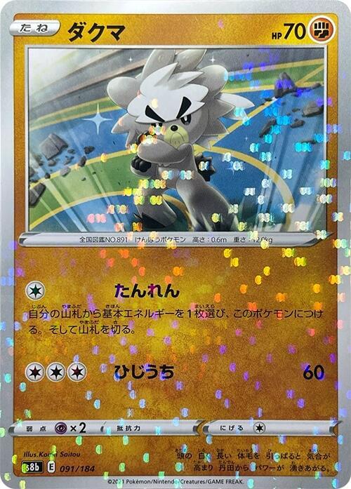 Kubfu (Mirror Holofoil) (091/184) [S8b: VMAX Climax] (Japanese)