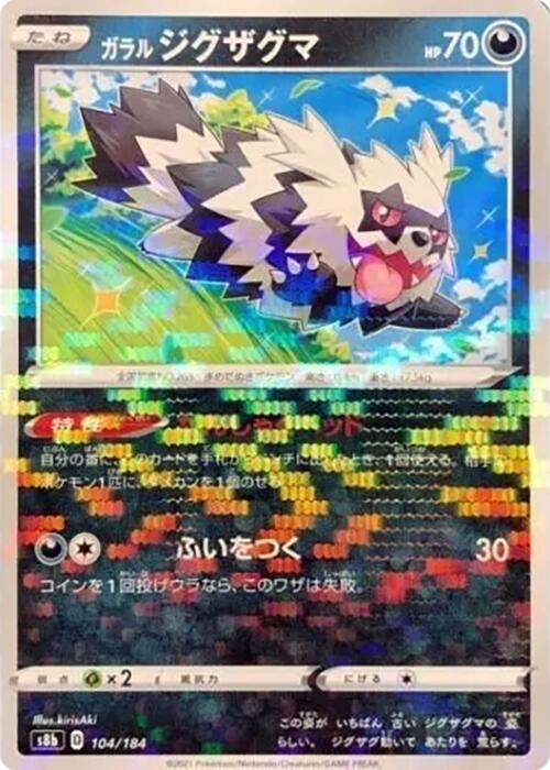 Galarian Zigzagoon (Mirror Holofoil) (104/184) [S8b: VMAX Climax] (Japanese)
