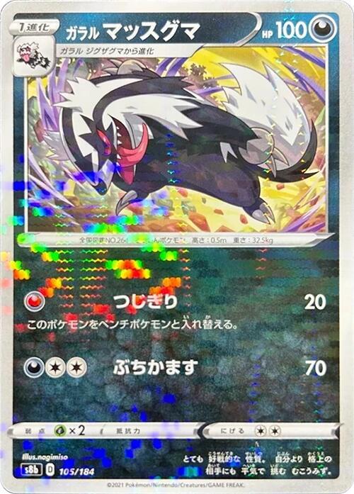 Galarian Linoone (Mirror Holofoil) (105/184) [S8b: VMAX Climax] (Japanese)