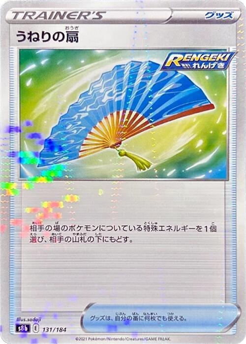 Fan of Waves (Mirror Holofoil) (131/184) [S8b: VMAX Climax] (Japanese)