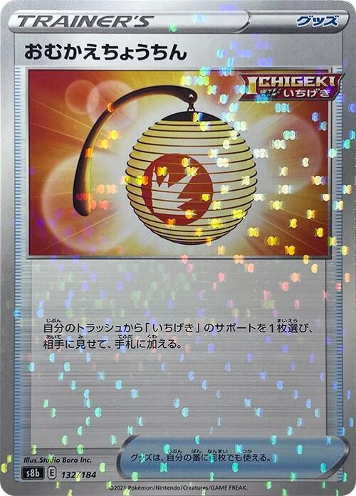 Welcoming Lantern (Mirror Holofoil) (132/184) [S8b: VMAX Climax] (Japanese)