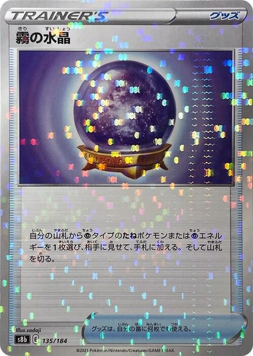 Fog Crystal (Mirror Holofoil) (135/184) [S8b: VMAX Climax] (Japanese)
