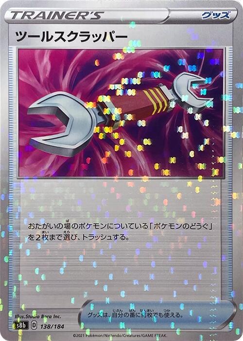 Tool Scrapper - 138/184 (Mirror Holofoil) (138/184) [S8b: VMAX Climax] (Japanese)