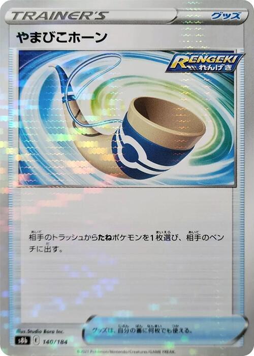 Echoing Horn (Mirror Holofoil) (140/184) [S8b: VMAX Climax] (Japanese)