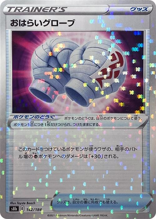 Cleansing Gloves (Mirror Holofoil) (142/184) [S8b: VMAX Climax] (Japanese)
