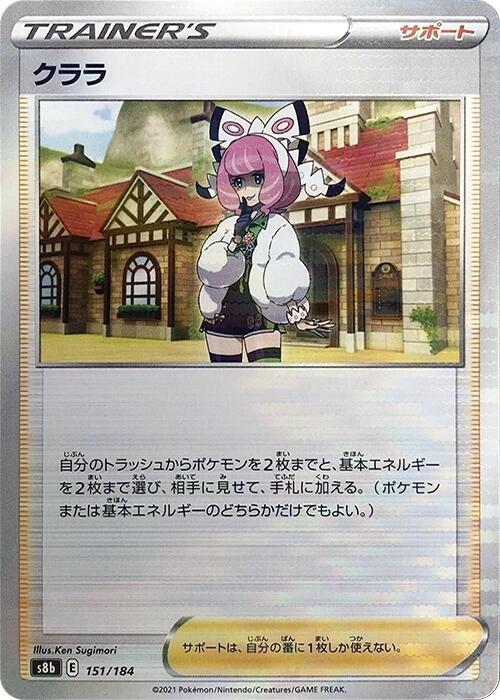 Klara (Mirror Holofoil) (151/184) [S8b: VMAX Climax] (Japanese)