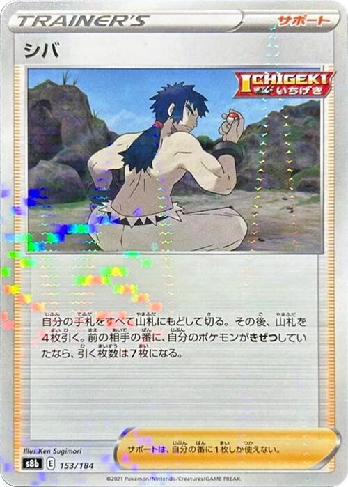 Bruno (Mirror Holofoil) (153/184) [S8b: VMAX Climax] (Japanese)