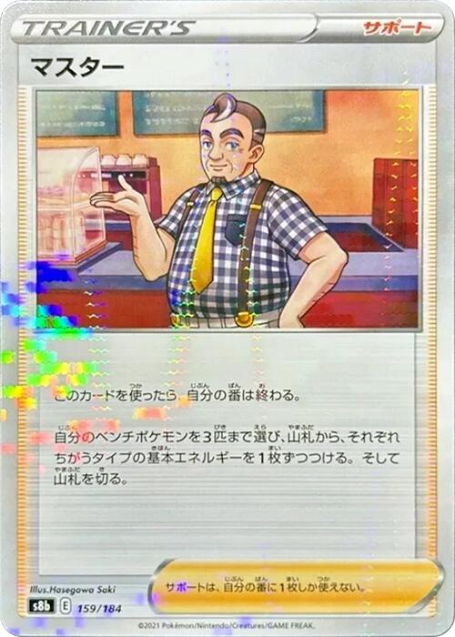 Cafe Master - 159/184 (Mirror Holofoil) (159/184) [S8b: VMAX Climax] (Japanese)
