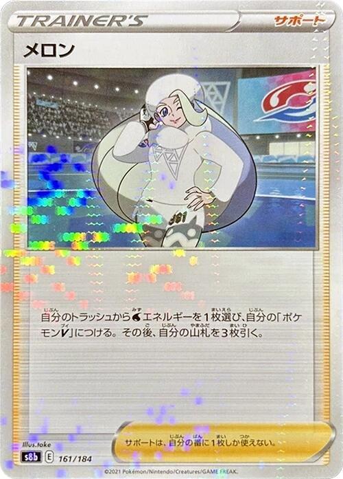 Melony - 161/184 (Mirror Holofoil) (161/184) [S8b: VMAX Climax] (Japanese)